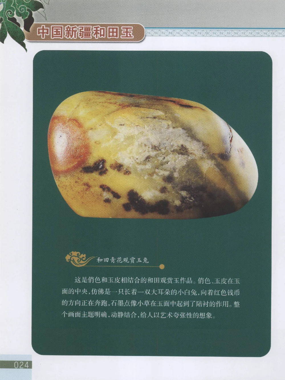 中国新疆和田玉观赏玉__X018-玉石珠宝鉴定教程最新合集_7、和田玉鉴定专题全套课程_和田玉电子书