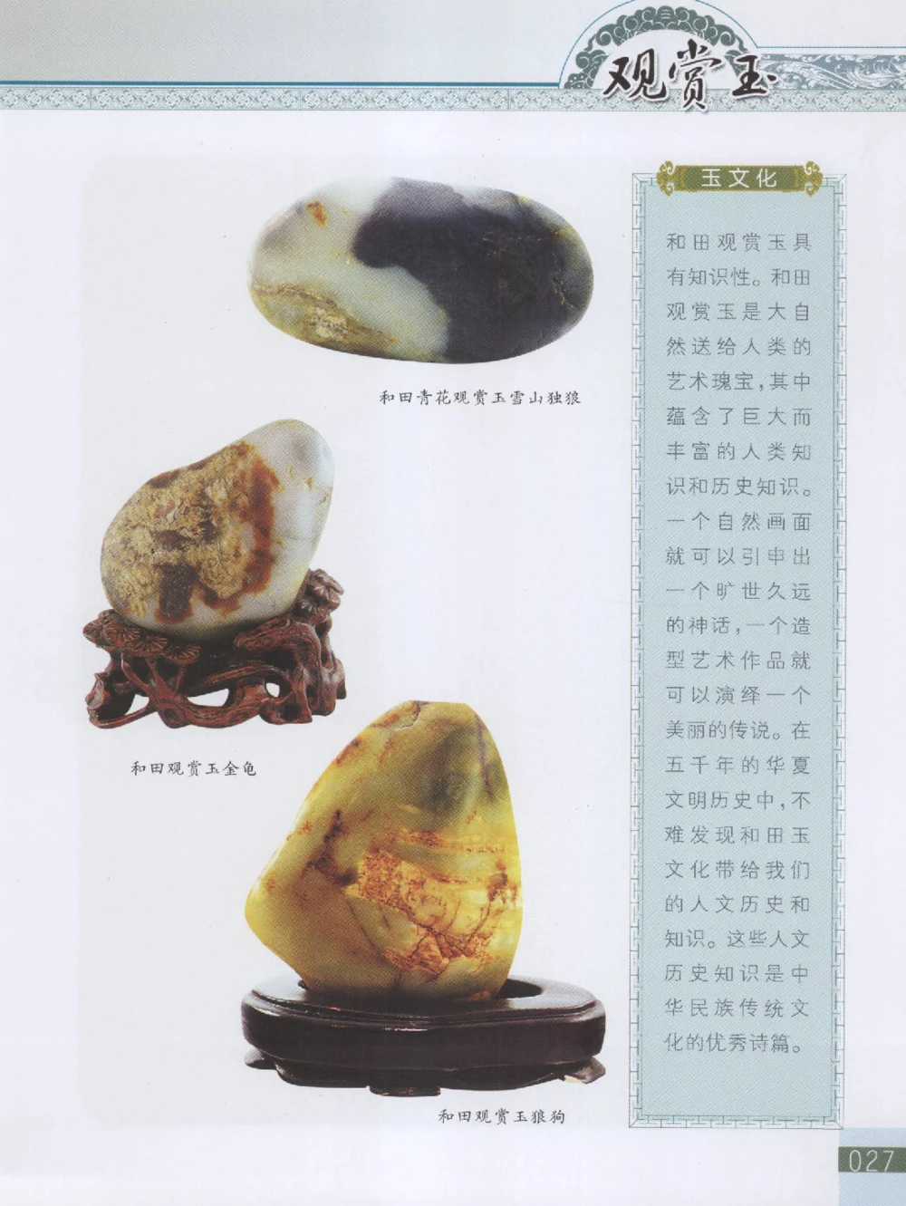 中国新疆和田玉观赏玉__X018-玉石珠宝鉴定教程最新合集_7、和田玉鉴定专题全套课程_和田玉电子书