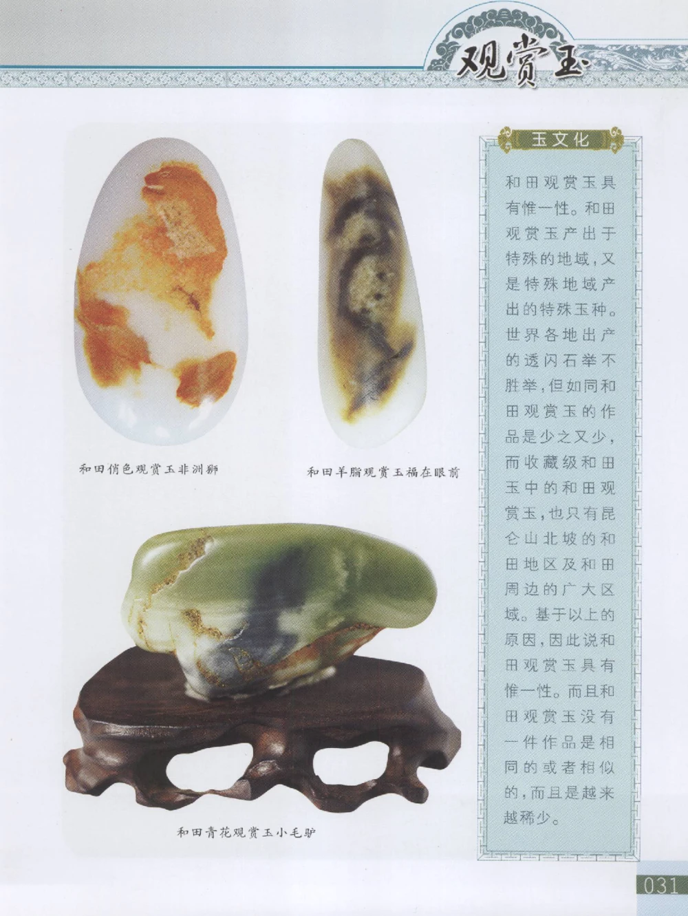 中国新疆和田玉观赏玉__X018-玉石珠宝鉴定教程最新合集_7、和田玉鉴定专题全套课程_和田玉电子书