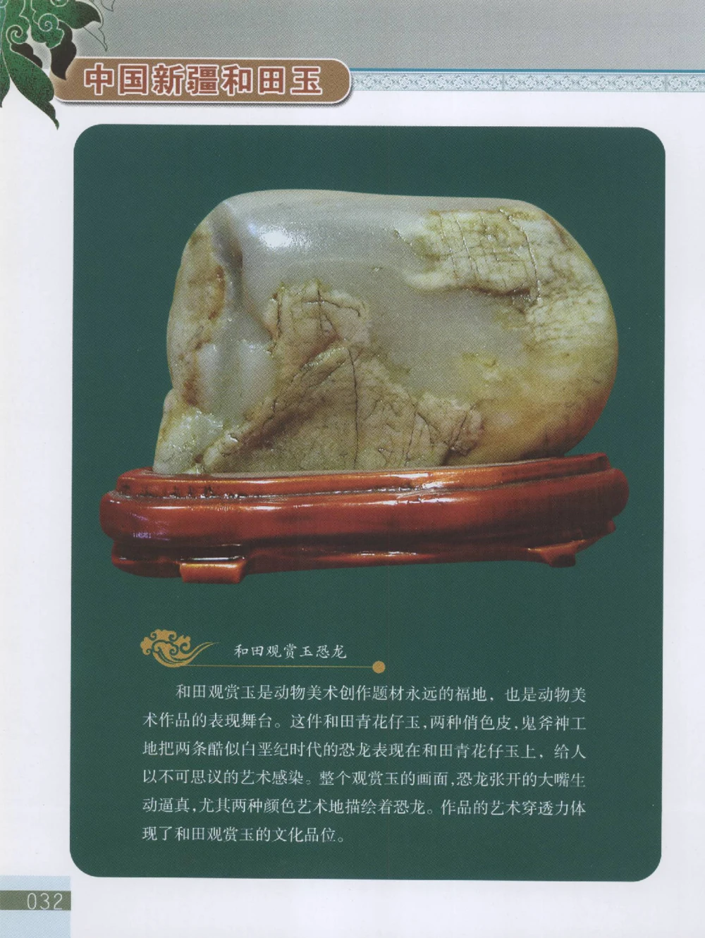 中国新疆和田玉观赏玉__X018-玉石珠宝鉴定教程最新合集_7、和田玉鉴定专题全套课程_和田玉电子书