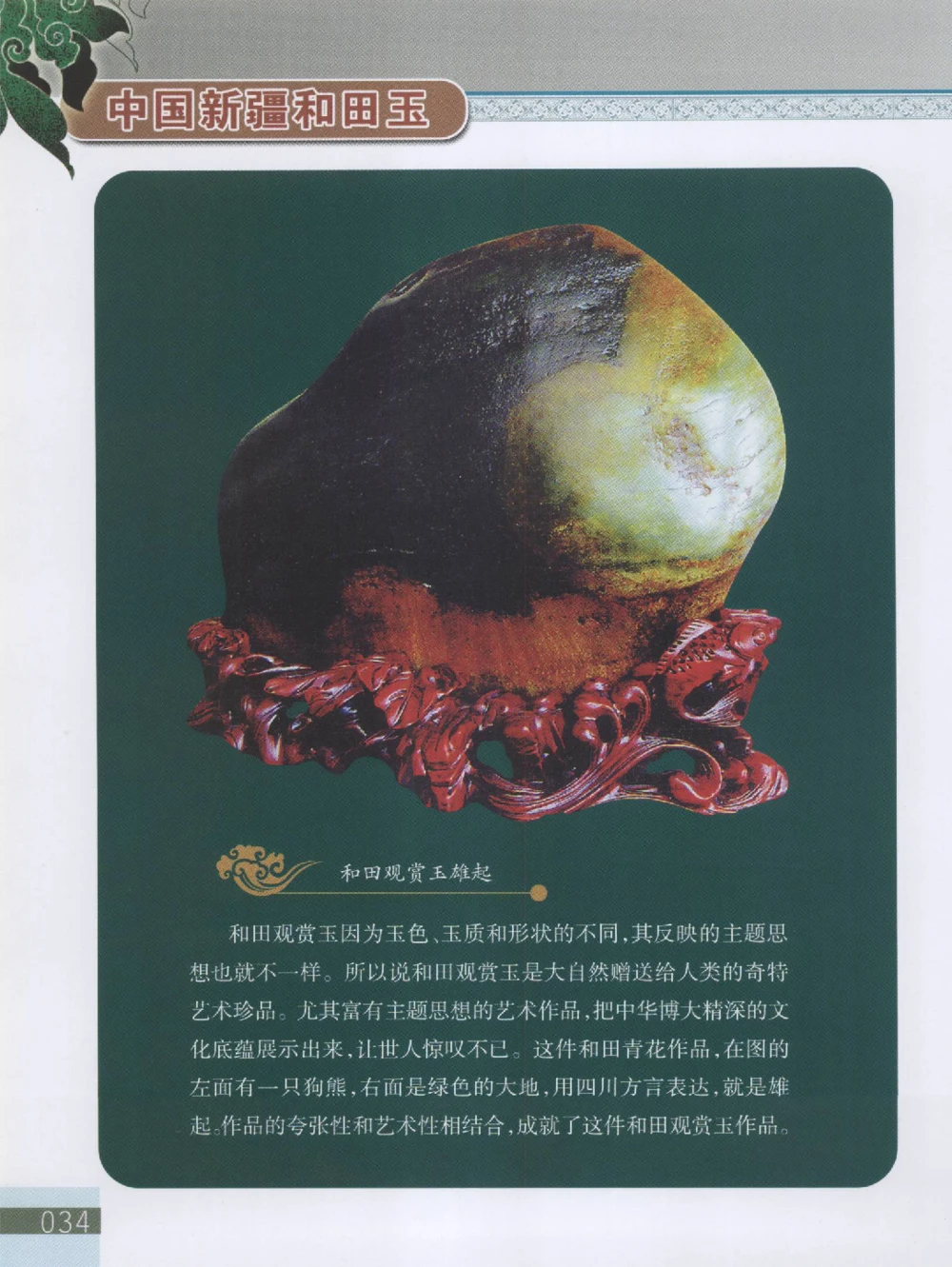 中国新疆和田玉观赏玉__X018-玉石珠宝鉴定教程最新合集_7、和田玉鉴定专题全套课程_和田玉电子书