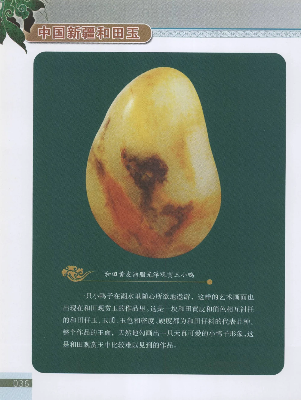 中国新疆和田玉观赏玉__X018-玉石珠宝鉴定教程最新合集_7、和田玉鉴定专题全套课程_和田玉电子书