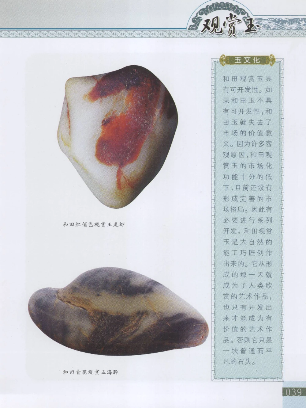 中国新疆和田玉观赏玉__X018-玉石珠宝鉴定教程最新合集_7、和田玉鉴定专题全套课程_和田玉电子书