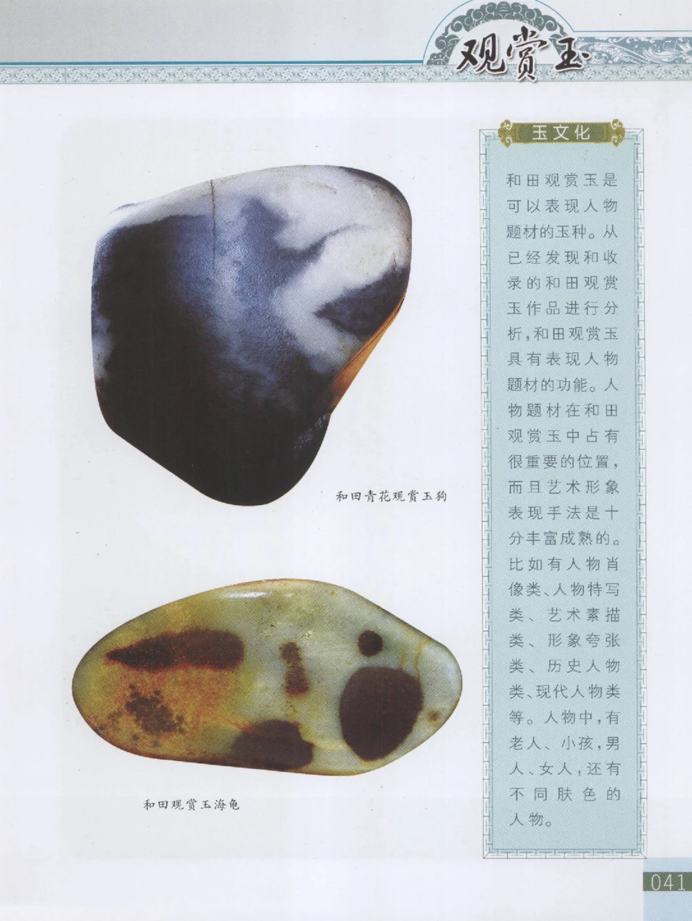 中国新疆和田玉观赏玉__X018-玉石珠宝鉴定教程最新合集_7、和田玉鉴定专题全套课程_和田玉电子书