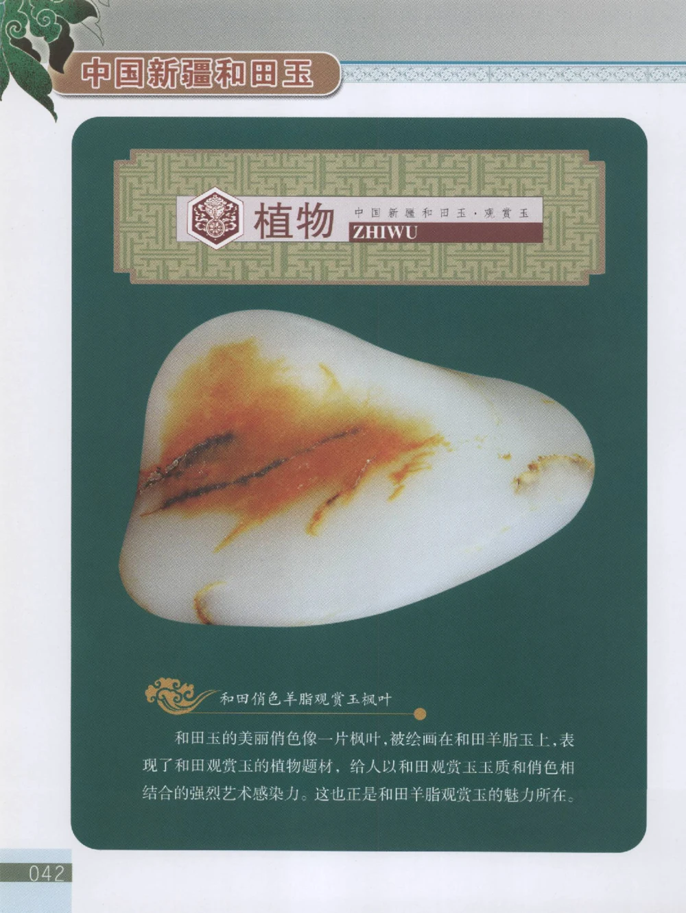 中国新疆和田玉观赏玉__X018-玉石珠宝鉴定教程最新合集_7、和田玉鉴定专题全套课程_和田玉电子书