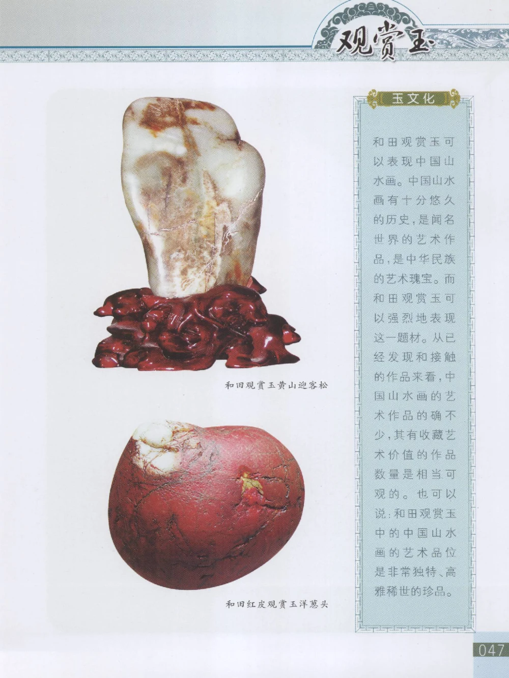 中国新疆和田玉观赏玉__X018-玉石珠宝鉴定教程最新合集_7、和田玉鉴定专题全套课程_和田玉电子书