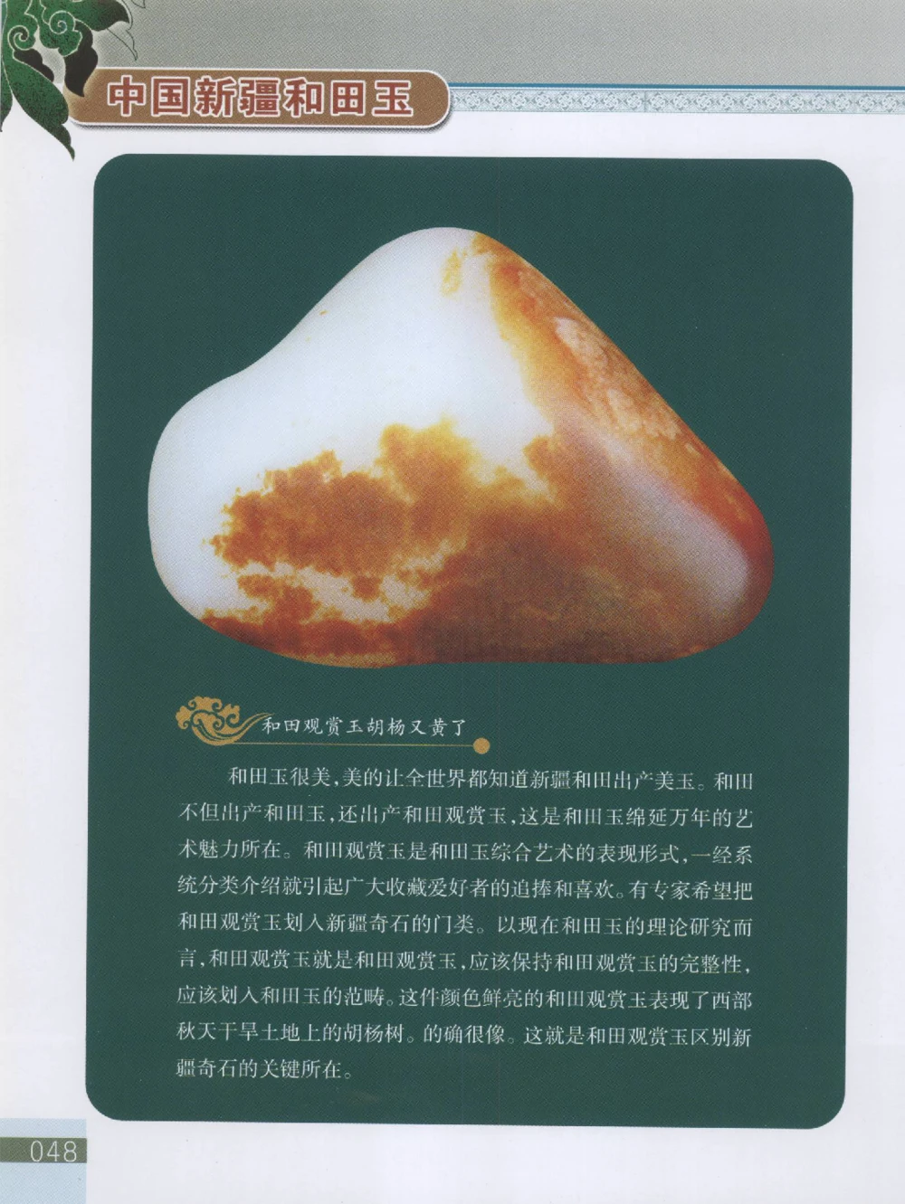 中国新疆和田玉观赏玉__X018-玉石珠宝鉴定教程最新合集_7、和田玉鉴定专题全套课程_和田玉电子书