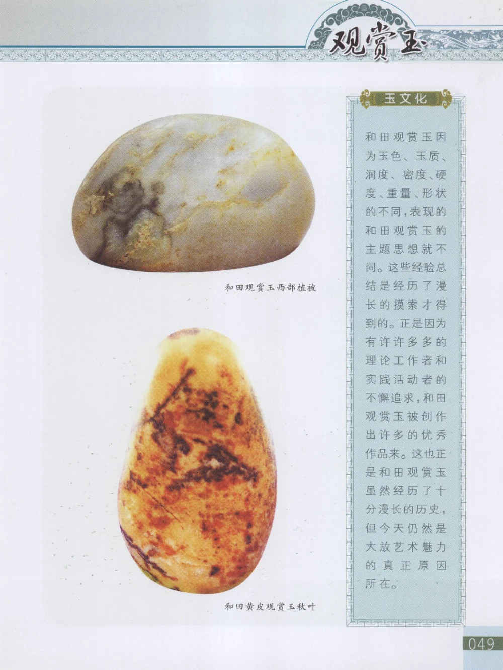 中国新疆和田玉观赏玉__X018-玉石珠宝鉴定教程最新合集_7、和田玉鉴定专题全套课程_和田玉电子书