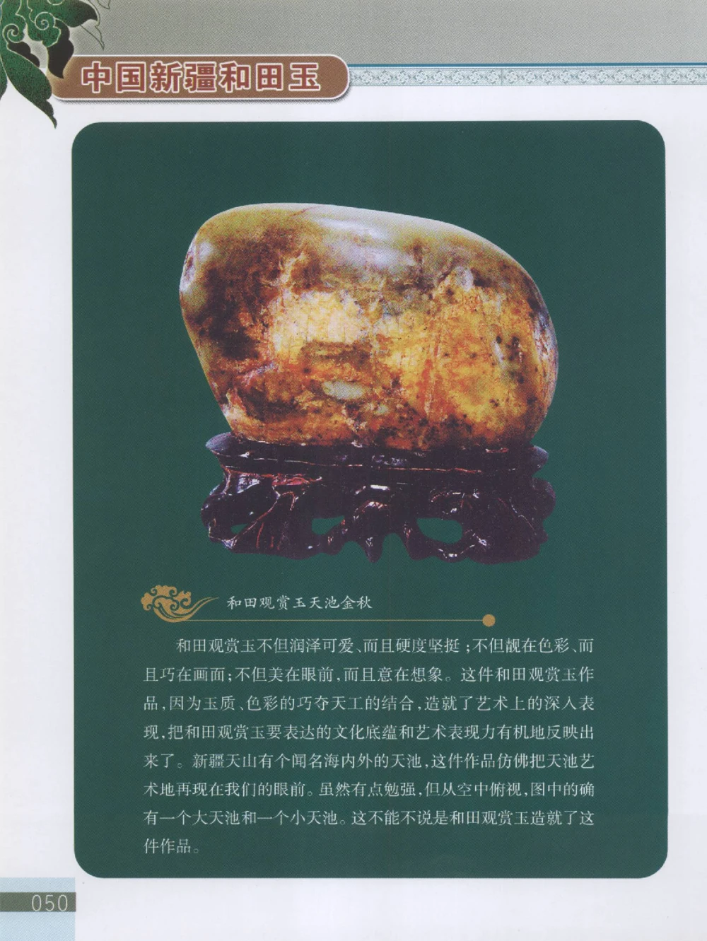 中国新疆和田玉观赏玉__X018-玉石珠宝鉴定教程最新合集_7、和田玉鉴定专题全套课程_和田玉电子书