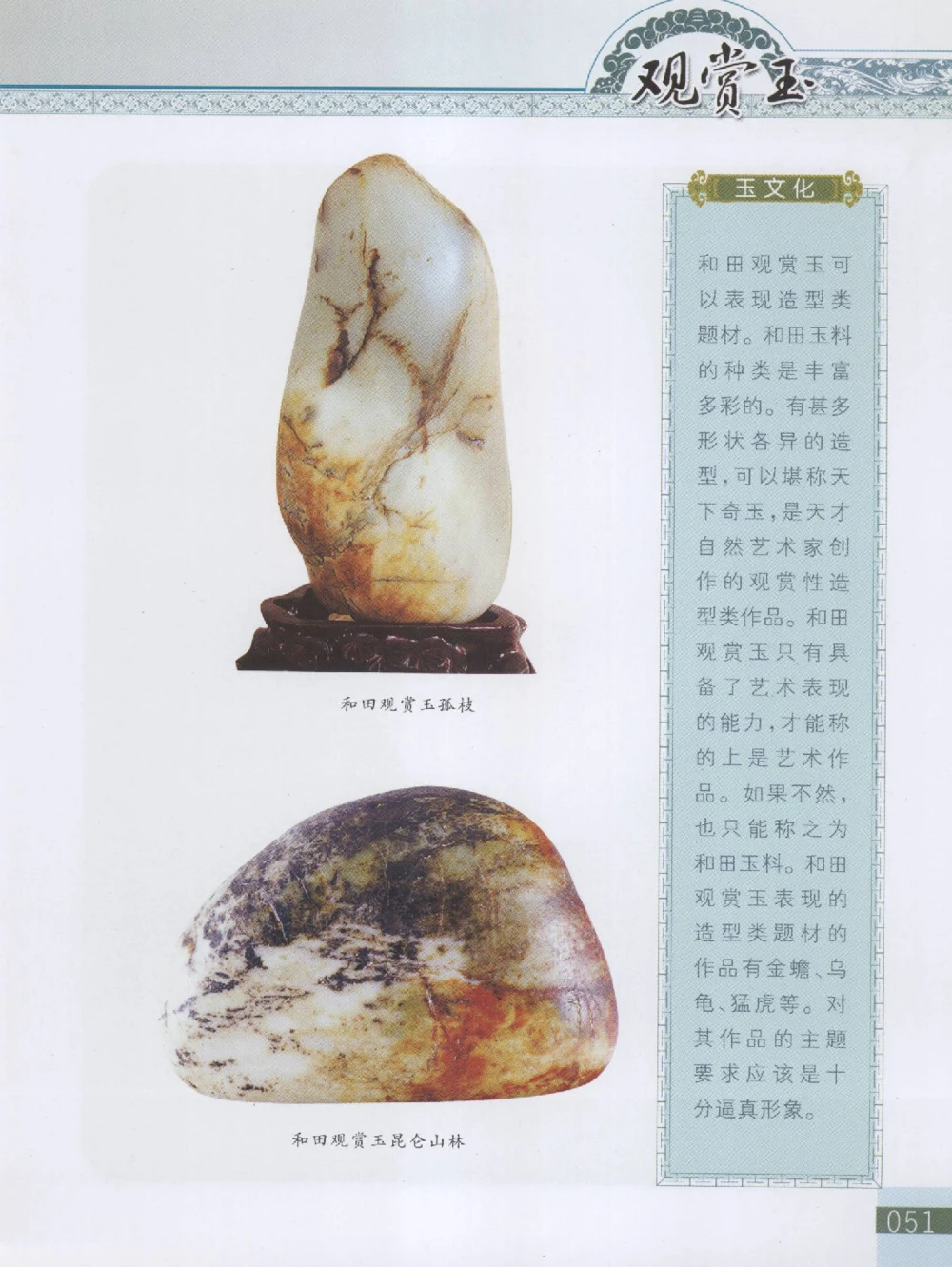 中国新疆和田玉观赏玉__X018-玉石珠宝鉴定教程最新合集_7、和田玉鉴定专题全套课程_和田玉电子书