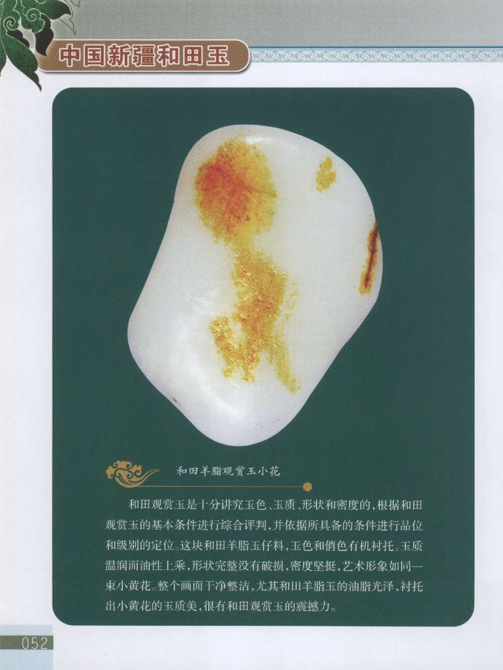 中国新疆和田玉观赏玉__X018-玉石珠宝鉴定教程最新合集_7、和田玉鉴定专题全套课程_和田玉电子书