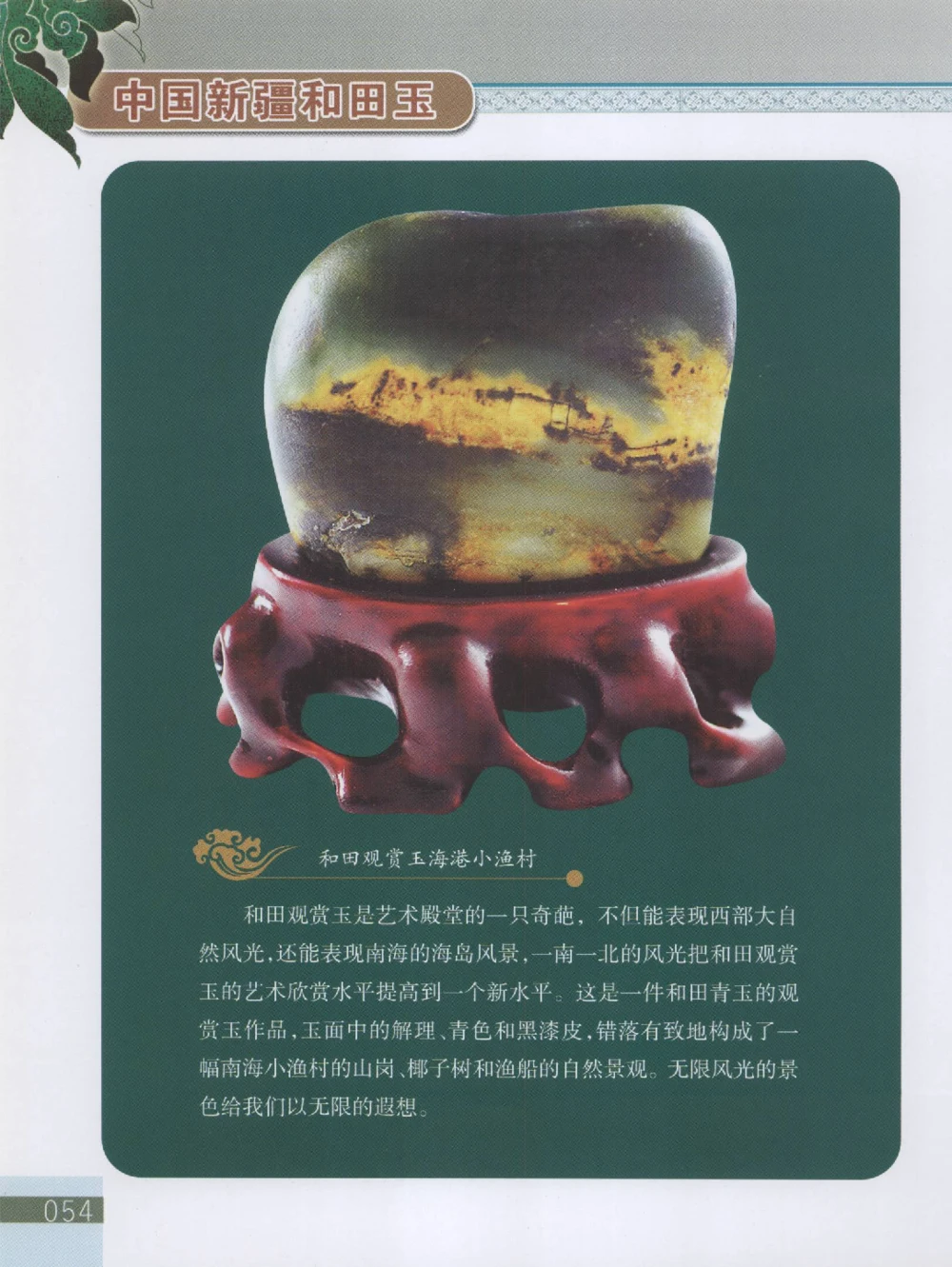 中国新疆和田玉观赏玉__X018-玉石珠宝鉴定教程最新合集_7、和田玉鉴定专题全套课程_和田玉电子书