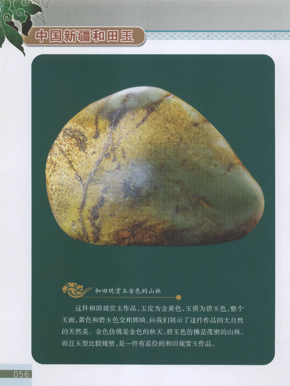 中国新疆和田玉观赏玉__X018-玉石珠宝鉴定教程最新合集_7、和田玉鉴定专题全套课程_和田玉电子书