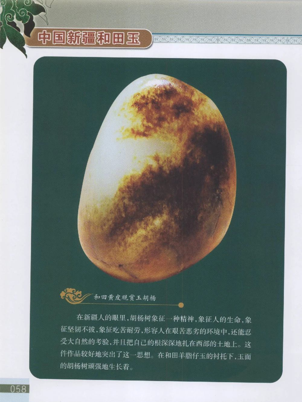 中国新疆和田玉观赏玉__X018-玉石珠宝鉴定教程最新合集_7、和田玉鉴定专题全套课程_和田玉电子书