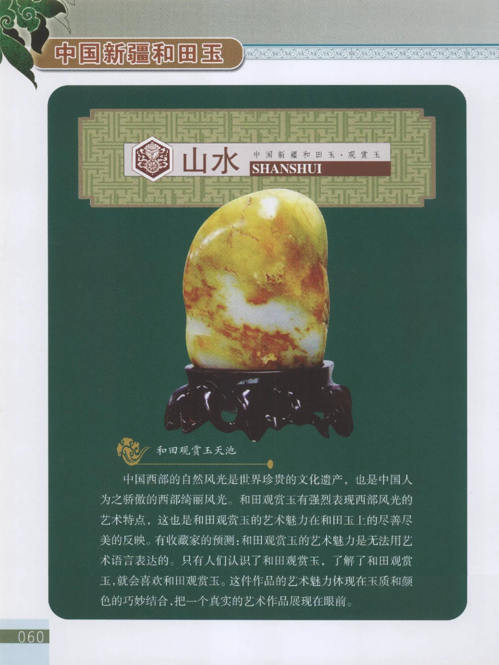 中国新疆和田玉观赏玉__X018-玉石珠宝鉴定教程最新合集_7、和田玉鉴定专题全套课程_和田玉电子书