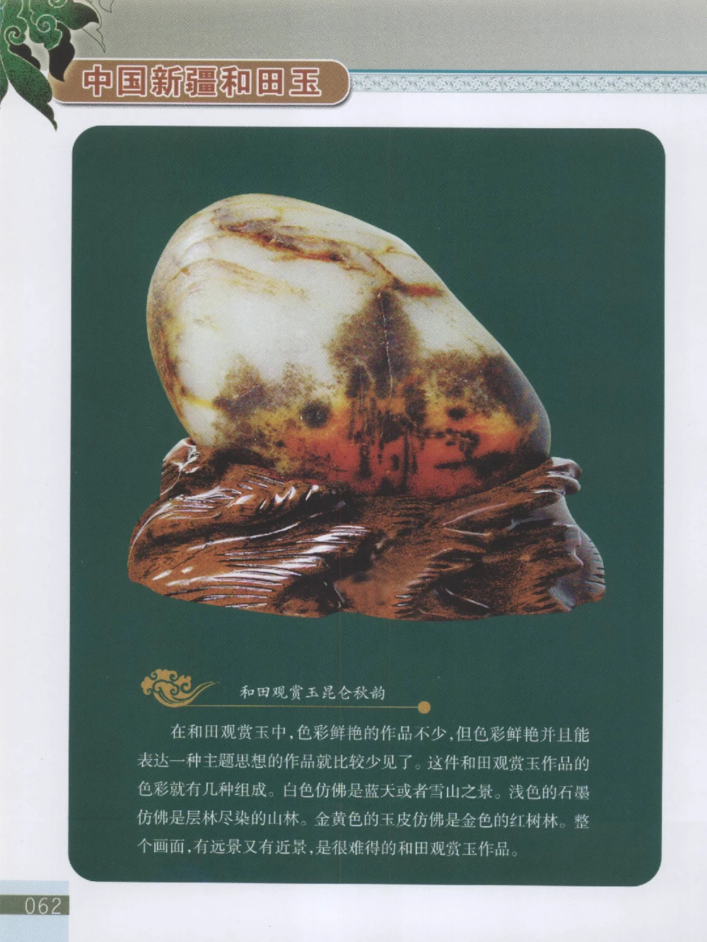 中国新疆和田玉观赏玉__X018-玉石珠宝鉴定教程最新合集_7、和田玉鉴定专题全套课程_和田玉电子书