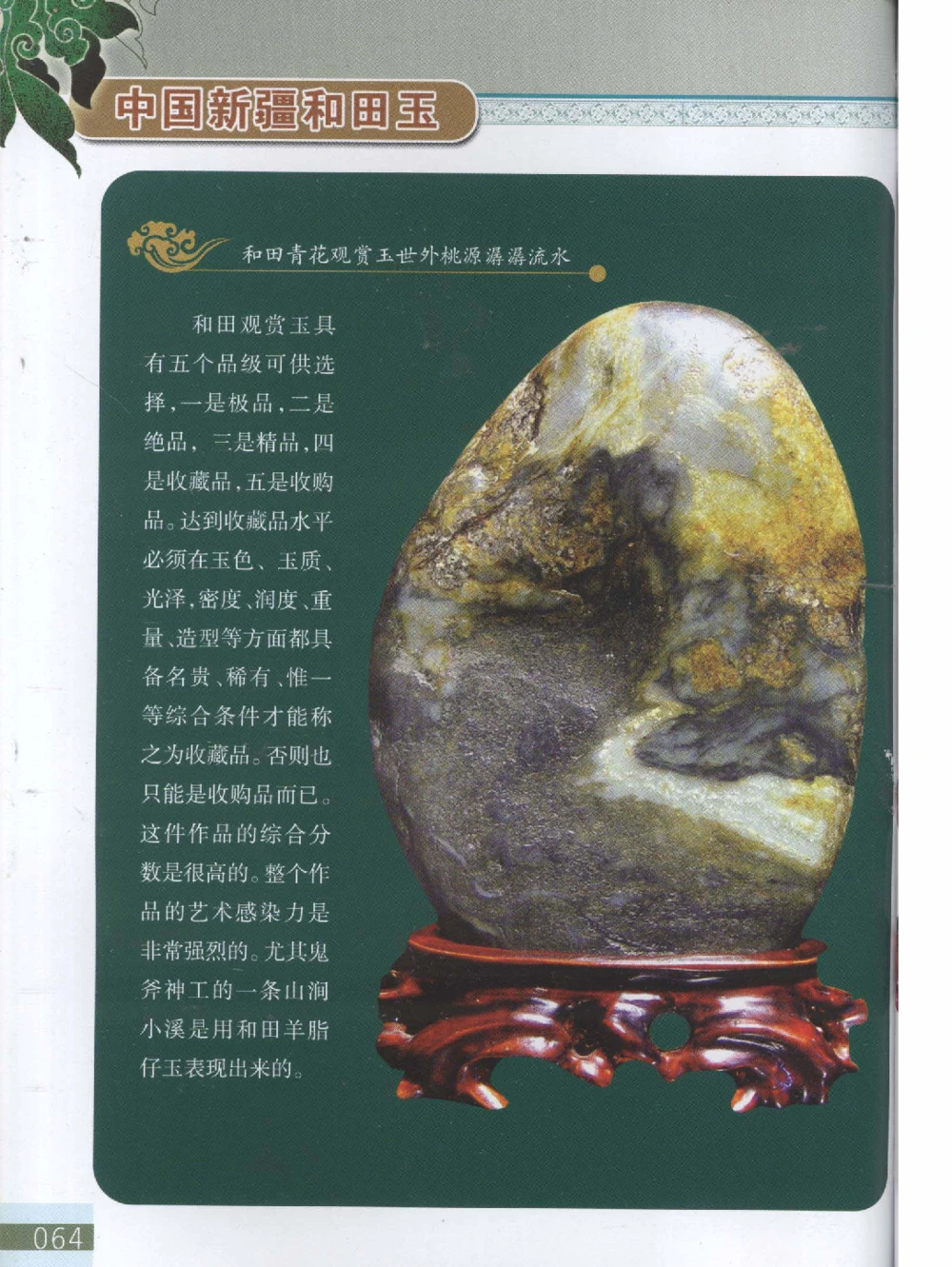 中国新疆和田玉观赏玉__X018-玉石珠宝鉴定教程最新合集_7、和田玉鉴定专题全套课程_和田玉电子书