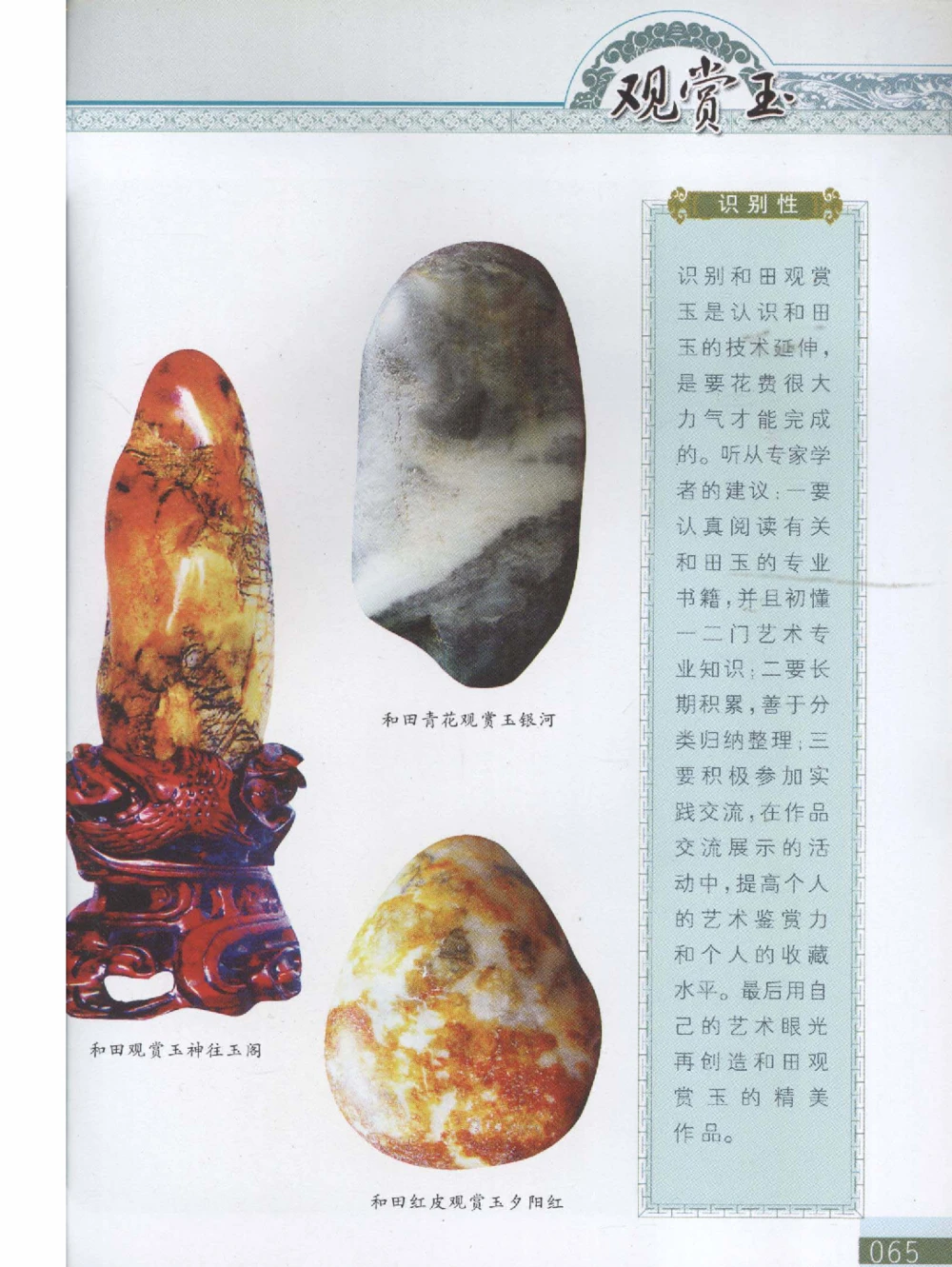 中国新疆和田玉观赏玉__X018-玉石珠宝鉴定教程最新合集_7、和田玉鉴定专题全套课程_和田玉电子书