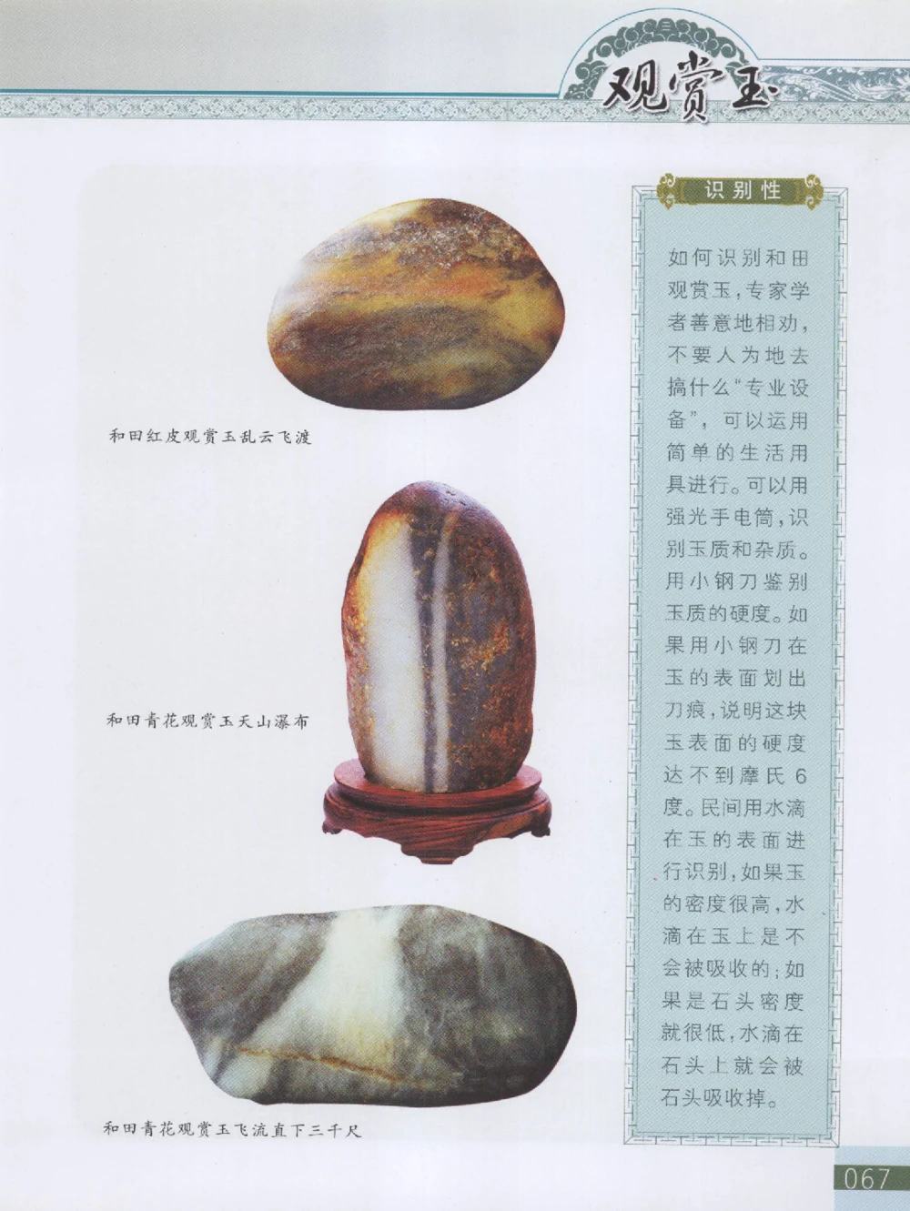 中国新疆和田玉观赏玉__X018-玉石珠宝鉴定教程最新合集_7、和田玉鉴定专题全套课程_和田玉电子书