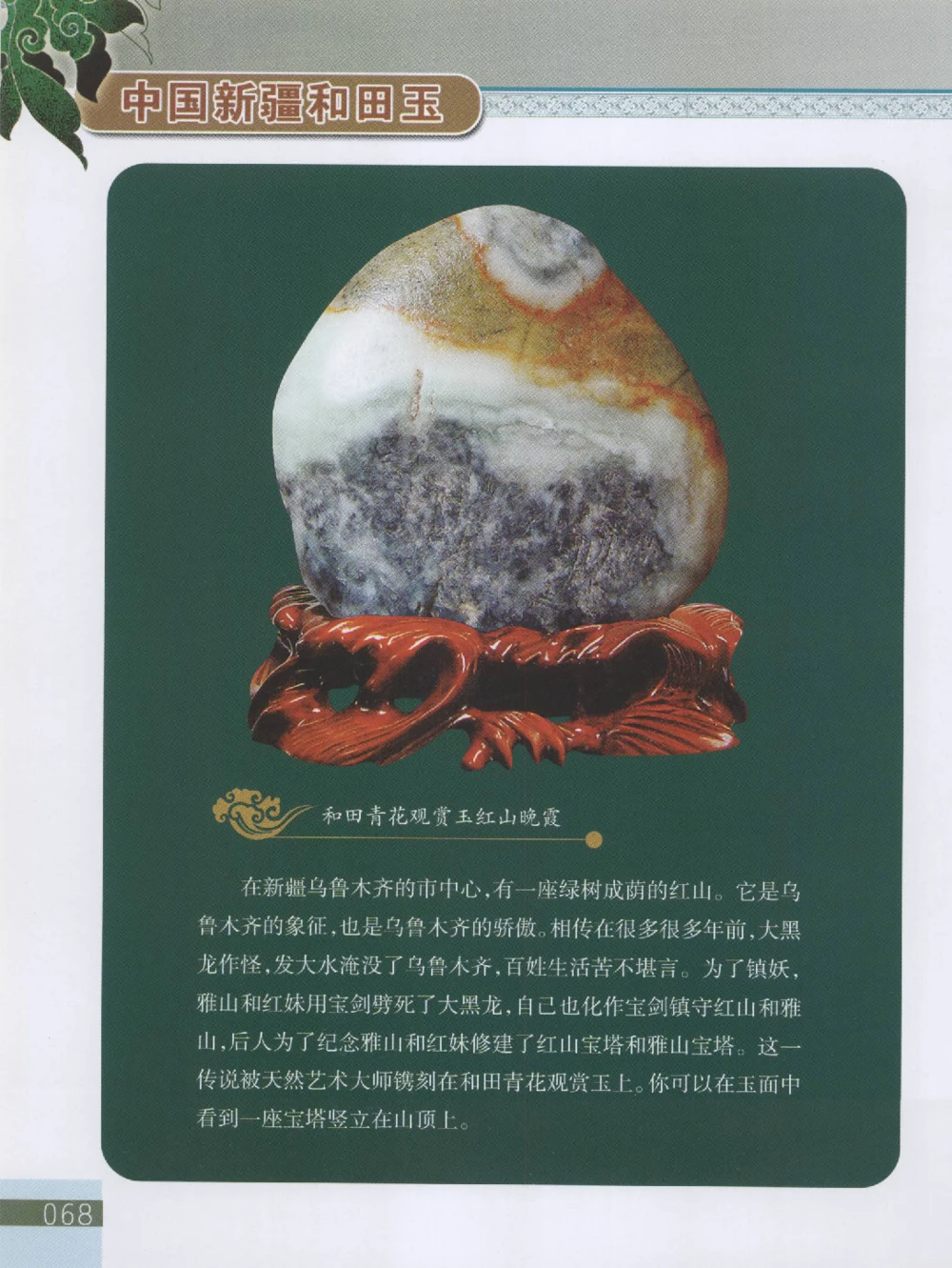 中国新疆和田玉观赏玉__X018-玉石珠宝鉴定教程最新合集_7、和田玉鉴定专题全套课程_和田玉电子书