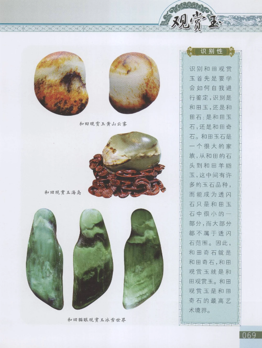 中国新疆和田玉观赏玉__X018-玉石珠宝鉴定教程最新合集_7、和田玉鉴定专题全套课程_和田玉电子书