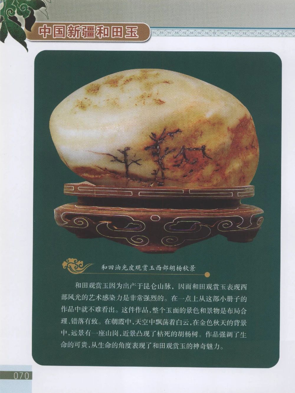 中国新疆和田玉观赏玉__X018-玉石珠宝鉴定教程最新合集_7、和田玉鉴定专题全套课程_和田玉电子书