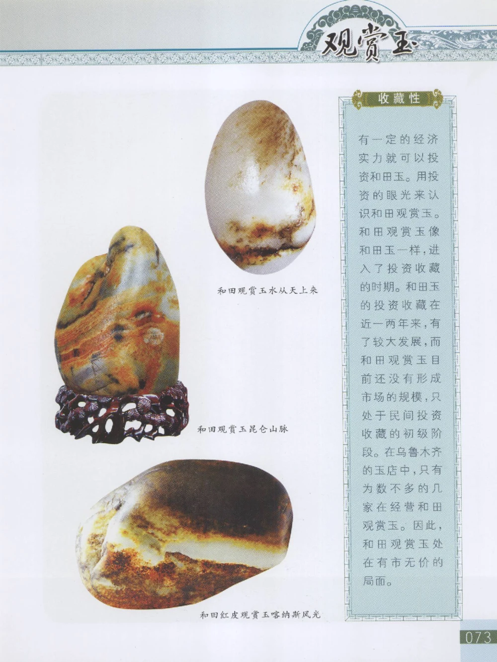 中国新疆和田玉观赏玉__X018-玉石珠宝鉴定教程最新合集_7、和田玉鉴定专题全套课程_和田玉电子书