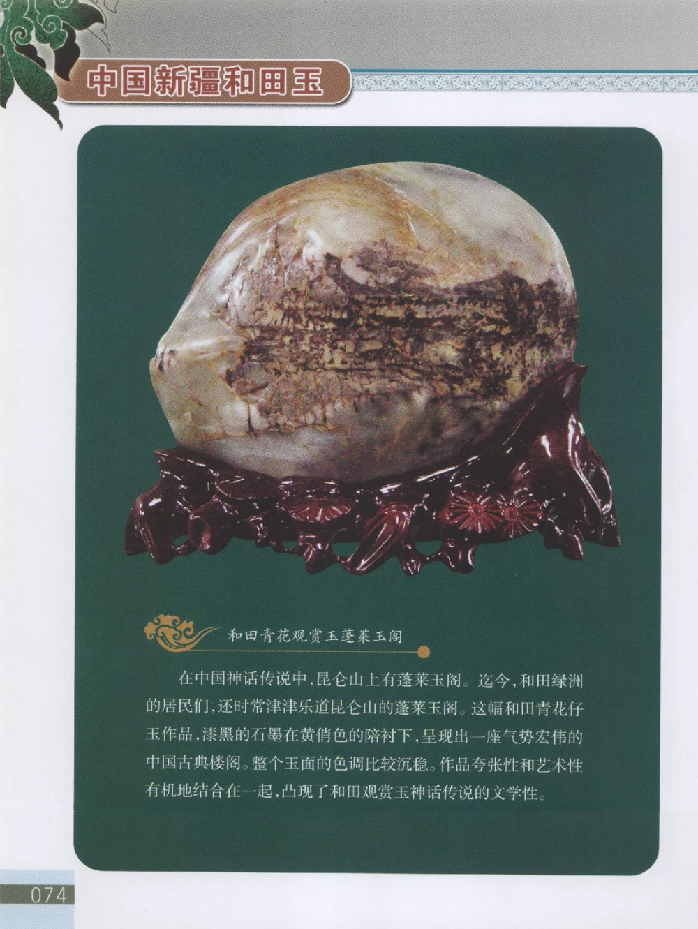 中国新疆和田玉观赏玉__X018-玉石珠宝鉴定教程最新合集_7、和田玉鉴定专题全套课程_和田玉电子书