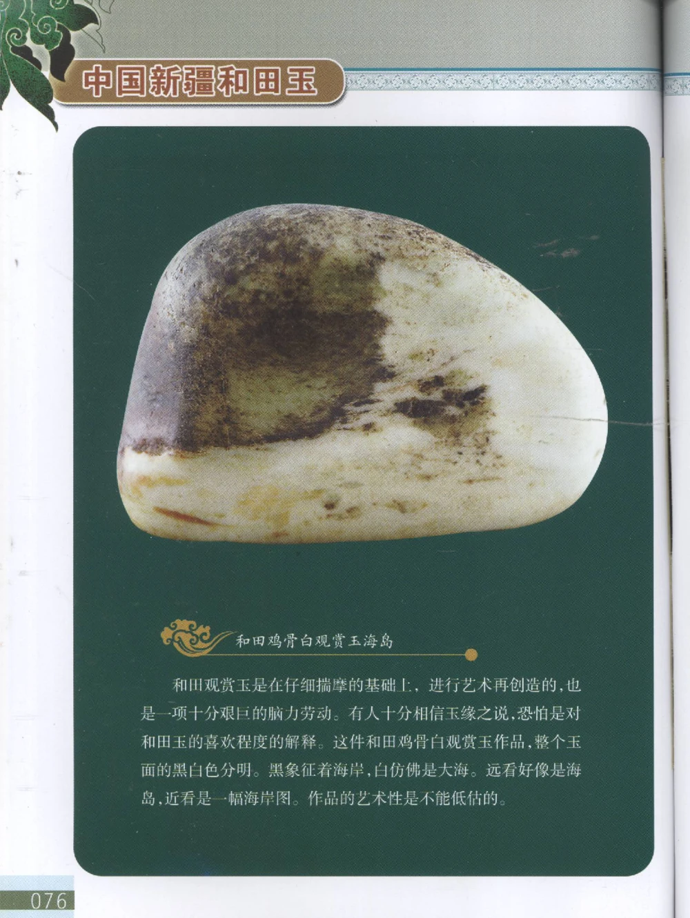 中国新疆和田玉观赏玉__X018-玉石珠宝鉴定教程最新合集_7、和田玉鉴定专题全套课程_和田玉电子书