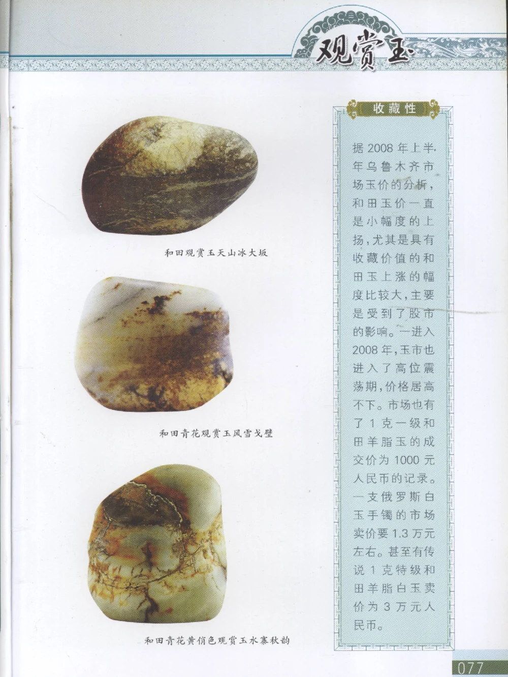 中国新疆和田玉观赏玉__X018-玉石珠宝鉴定教程最新合集_7、和田玉鉴定专题全套课程_和田玉电子书