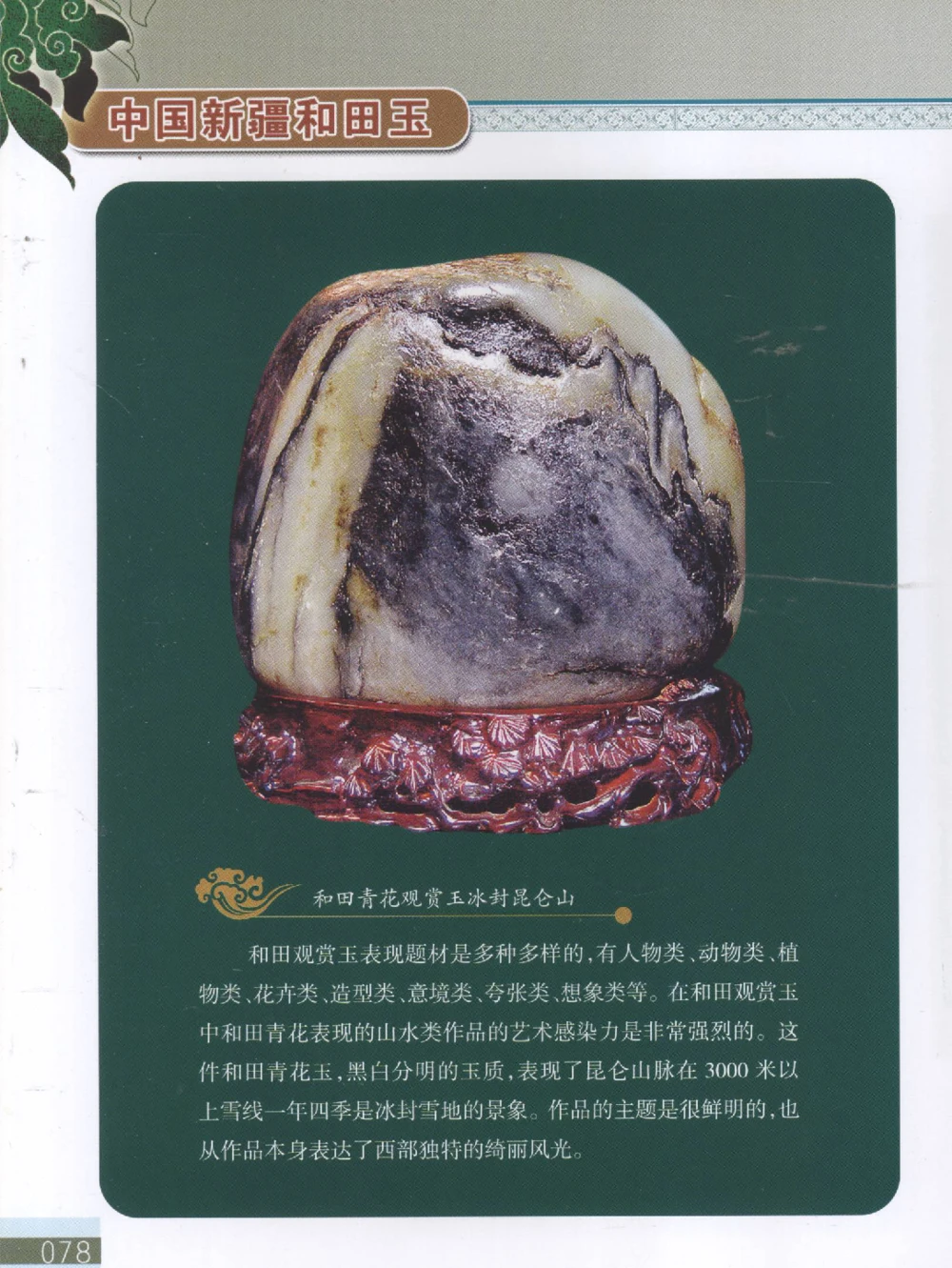 中国新疆和田玉观赏玉__X018-玉石珠宝鉴定教程最新合集_7、和田玉鉴定专题全套课程_和田玉电子书