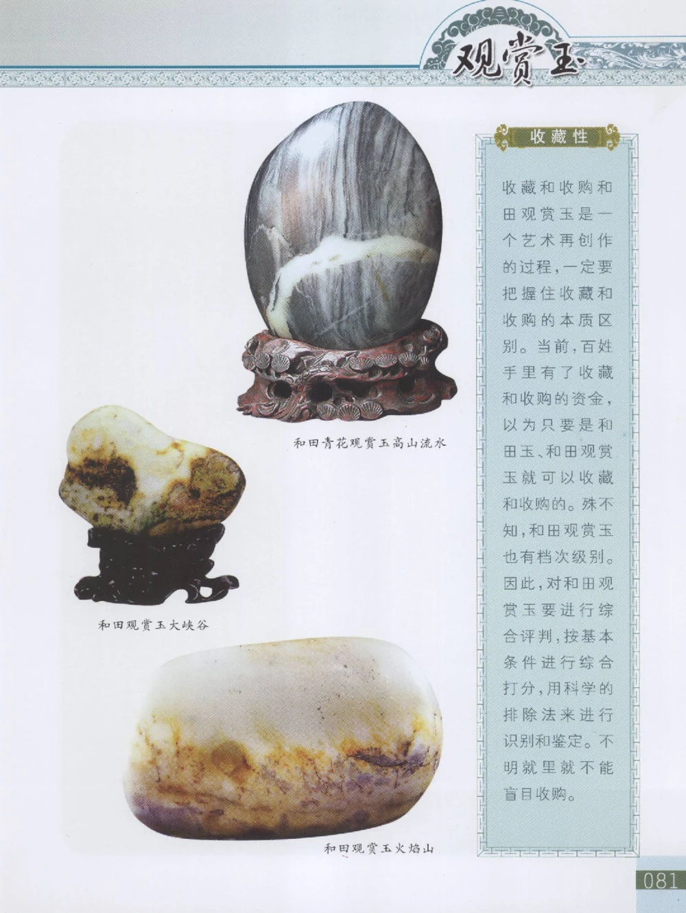 中国新疆和田玉观赏玉__X018-玉石珠宝鉴定教程最新合集_7、和田玉鉴定专题全套课程_和田玉电子书