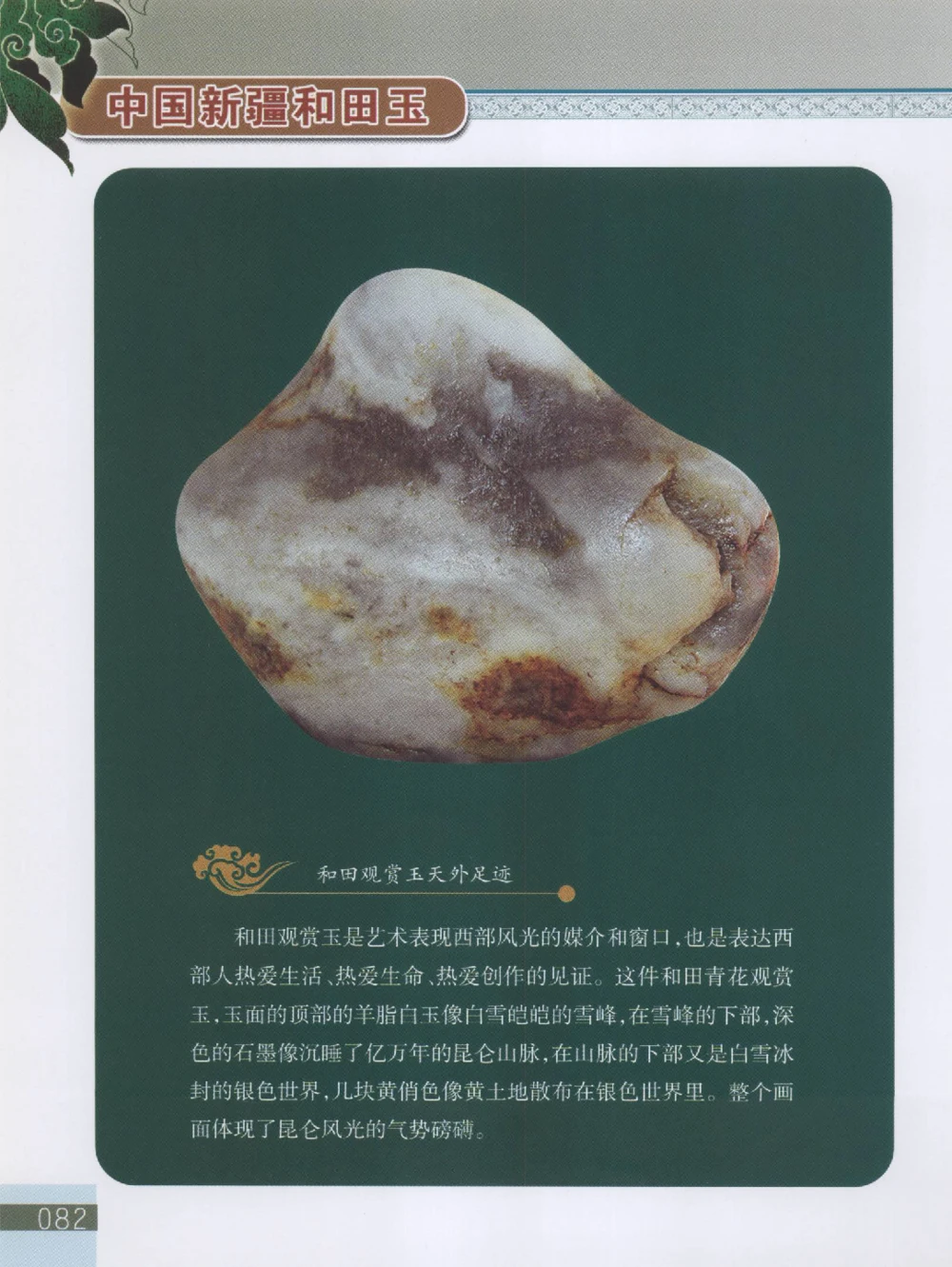 中国新疆和田玉观赏玉__X018-玉石珠宝鉴定教程最新合集_7、和田玉鉴定专题全套课程_和田玉电子书