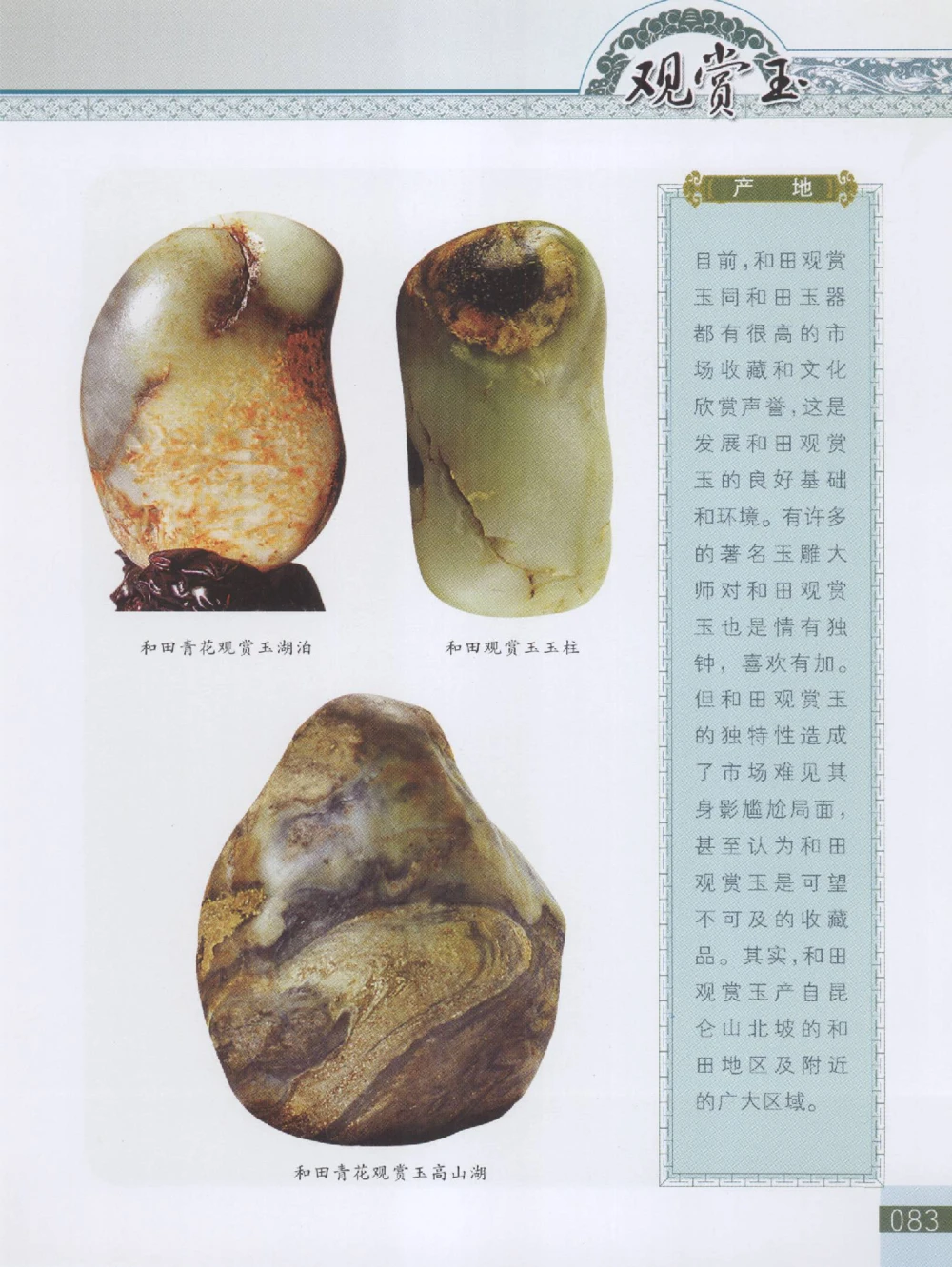 中国新疆和田玉观赏玉__X018-玉石珠宝鉴定教程最新合集_7、和田玉鉴定专题全套课程_和田玉电子书