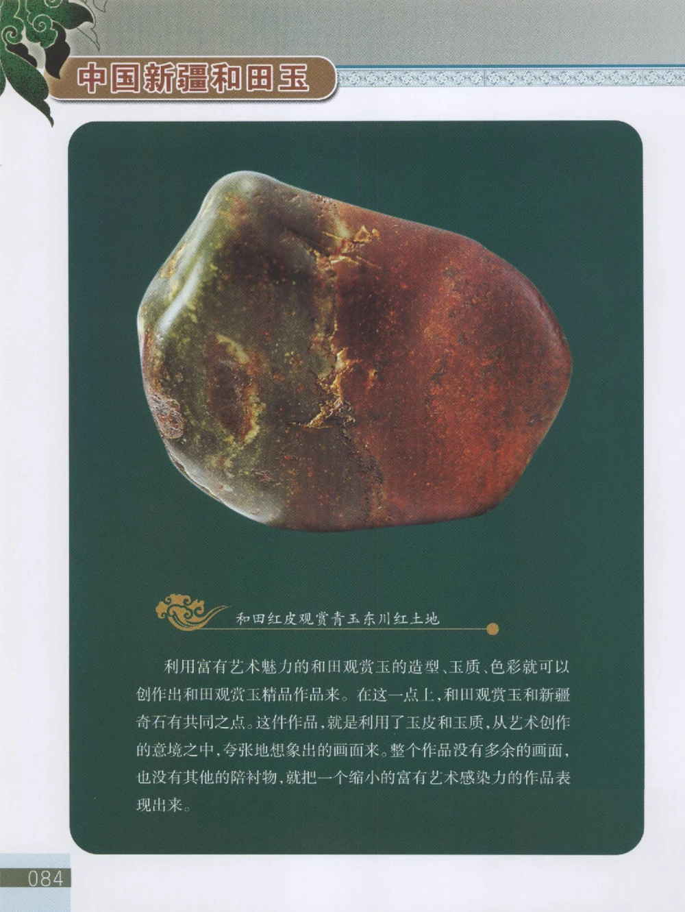 中国新疆和田玉观赏玉__X018-玉石珠宝鉴定教程最新合集_7、和田玉鉴定专题全套课程_和田玉电子书