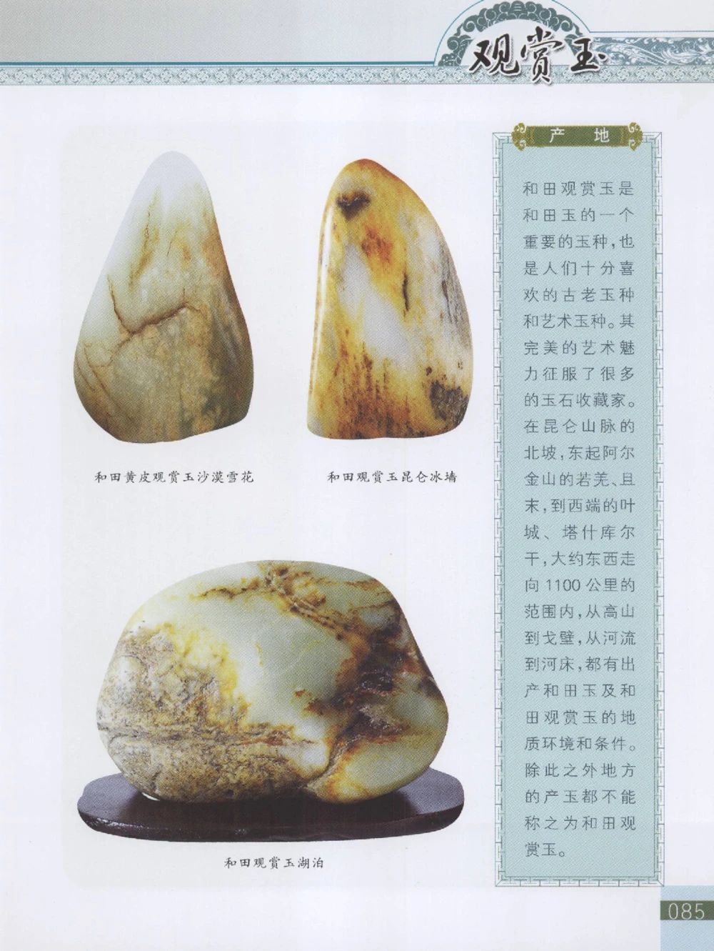中国新疆和田玉观赏玉__X018-玉石珠宝鉴定教程最新合集_7、和田玉鉴定专题全套课程_和田玉电子书