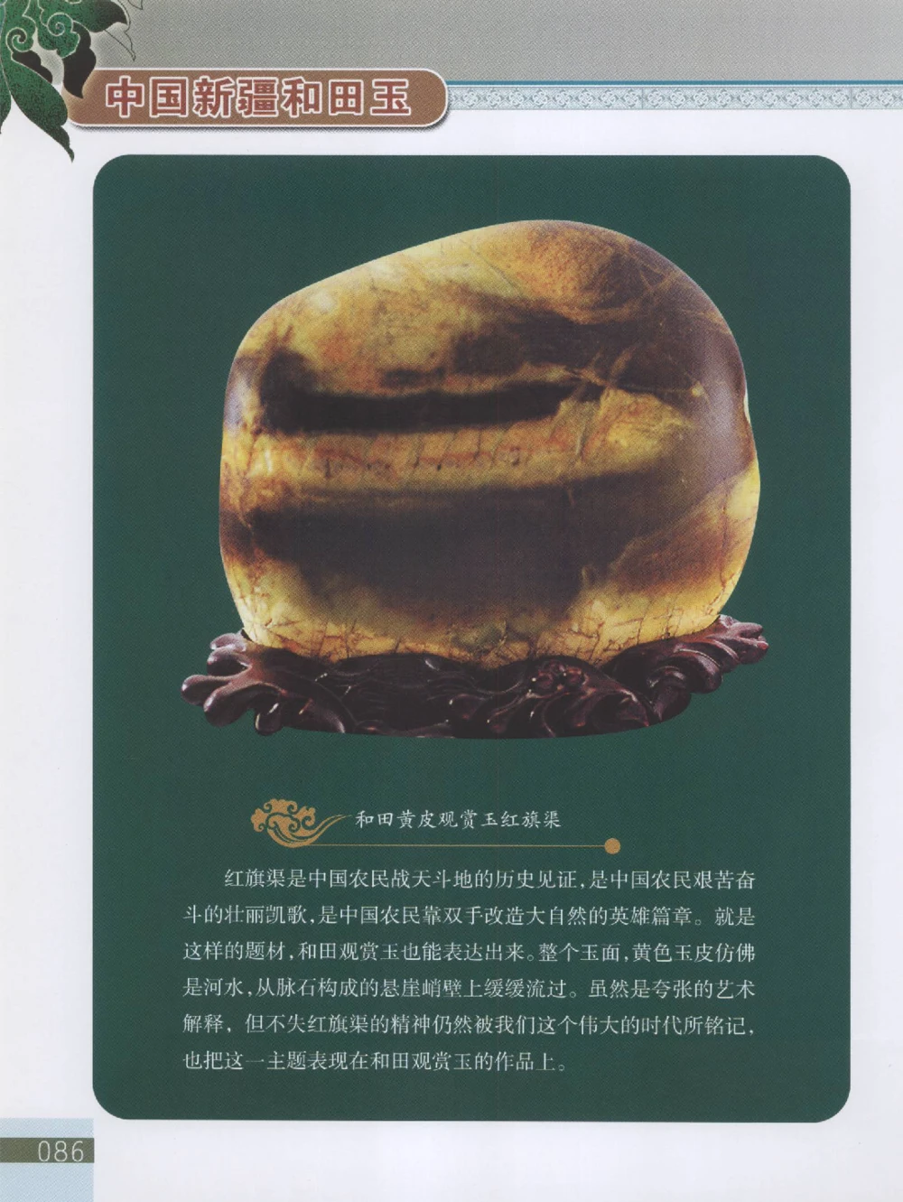 中国新疆和田玉观赏玉__X018-玉石珠宝鉴定教程最新合集_7、和田玉鉴定专题全套课程_和田玉电子书