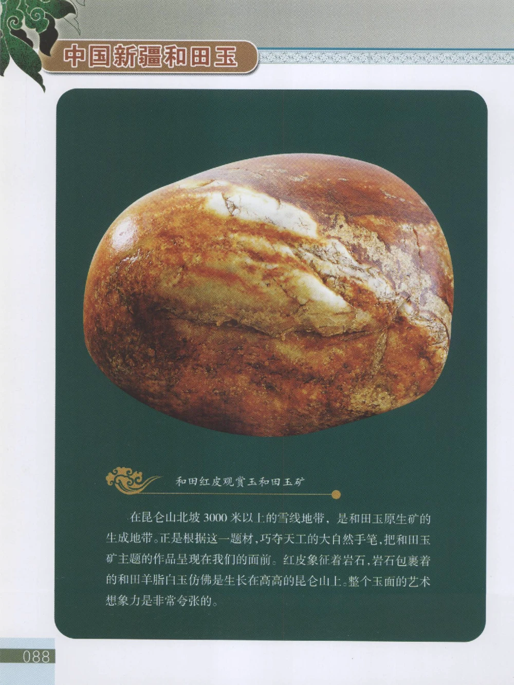 中国新疆和田玉观赏玉__X018-玉石珠宝鉴定教程最新合集_7、和田玉鉴定专题全套课程_和田玉电子书