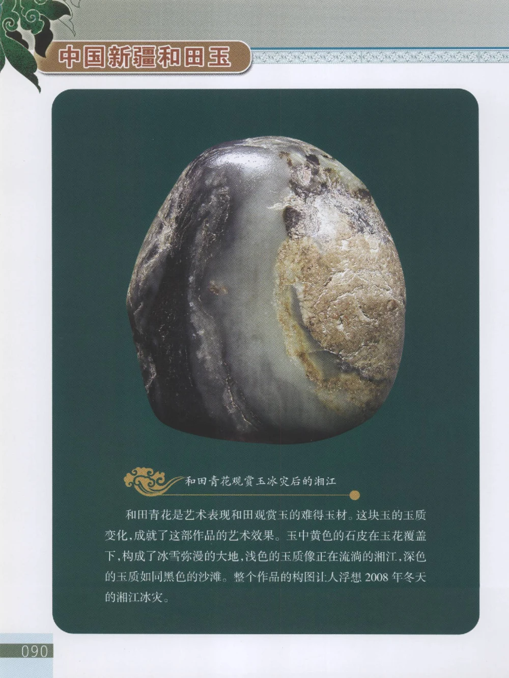 中国新疆和田玉观赏玉__X018-玉石珠宝鉴定教程最新合集_7、和田玉鉴定专题全套课程_和田玉电子书