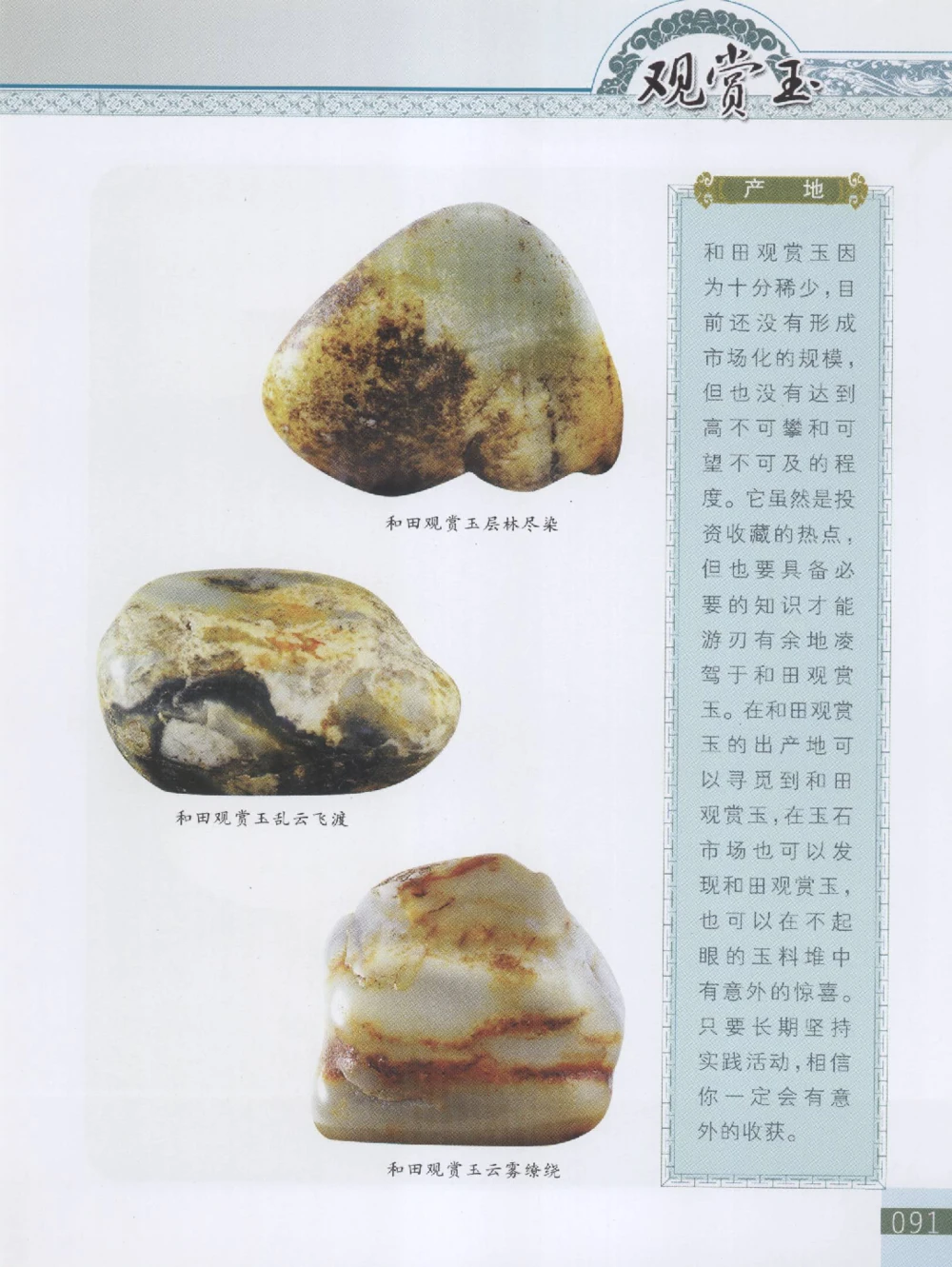 中国新疆和田玉观赏玉__X018-玉石珠宝鉴定教程最新合集_7、和田玉鉴定专题全套课程_和田玉电子书