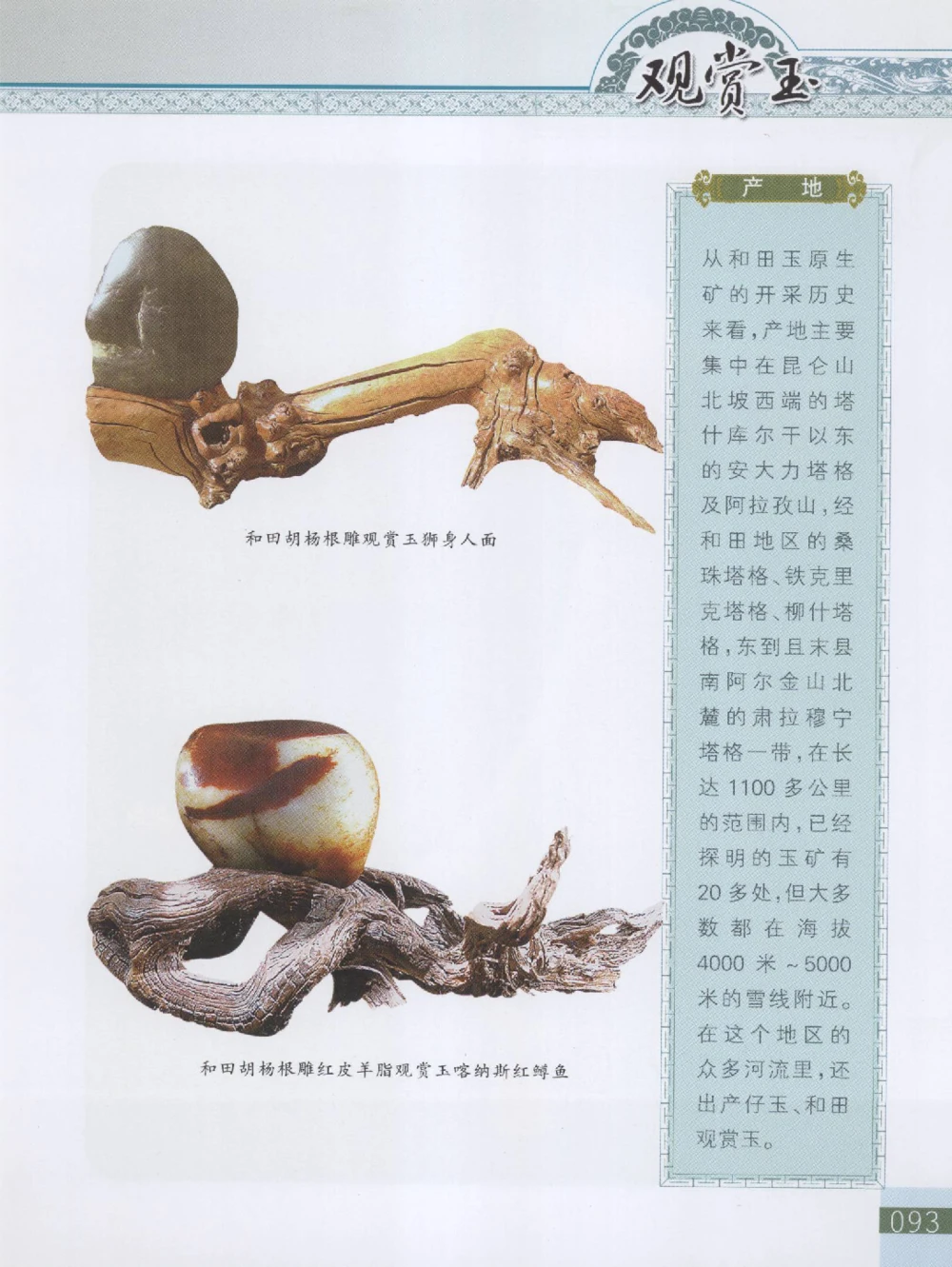 中国新疆和田玉观赏玉__X018-玉石珠宝鉴定教程最新合集_7、和田玉鉴定专题全套课程_和田玉电子书