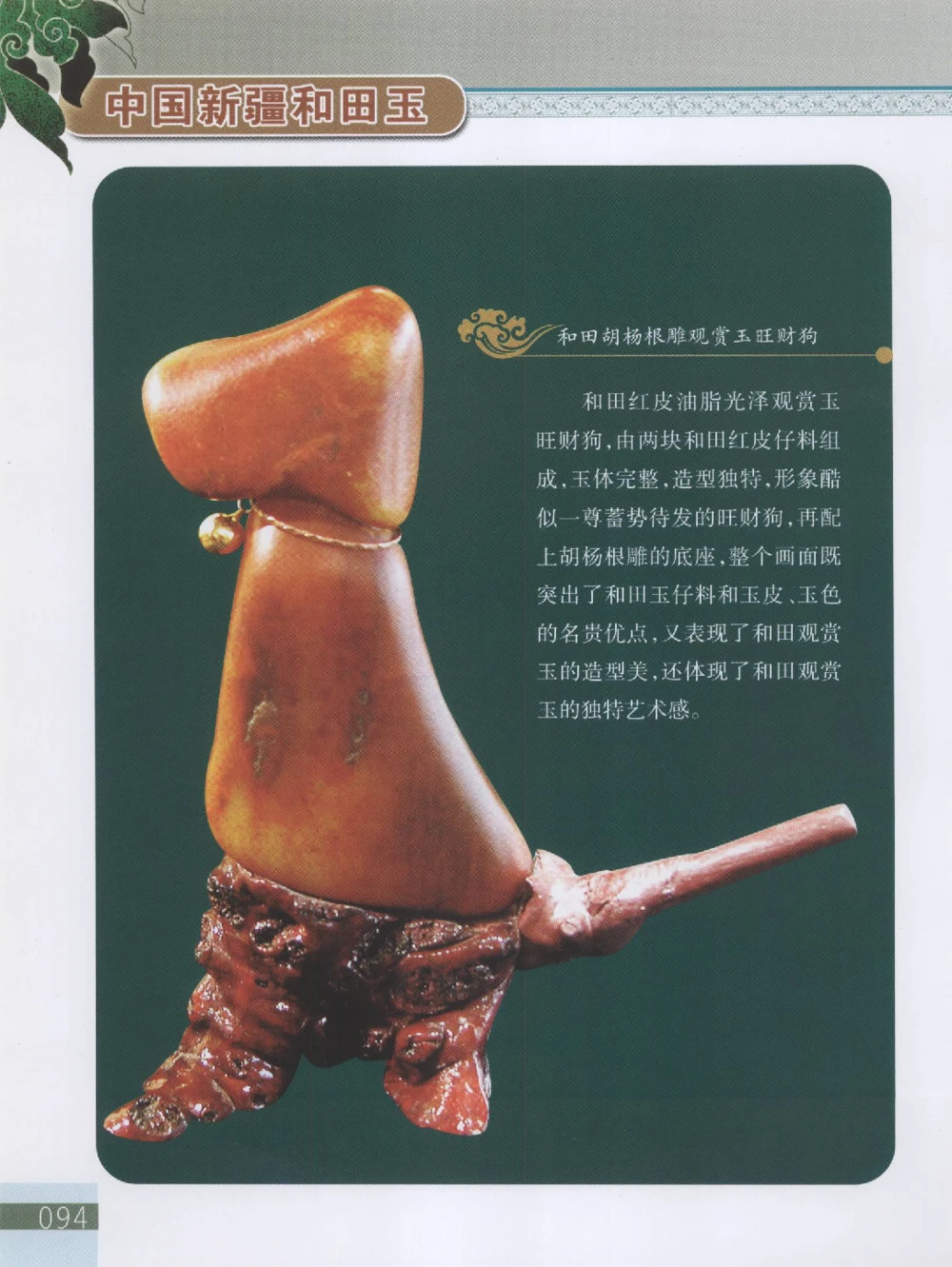 中国新疆和田玉观赏玉__X018-玉石珠宝鉴定教程最新合集_7、和田玉鉴定专题全套课程_和田玉电子书