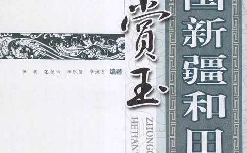 中国新疆和田玉观赏玉__X018-玉石珠宝鉴定教程最新合集_7、和田玉鉴定专题全套课程_和田玉电子书