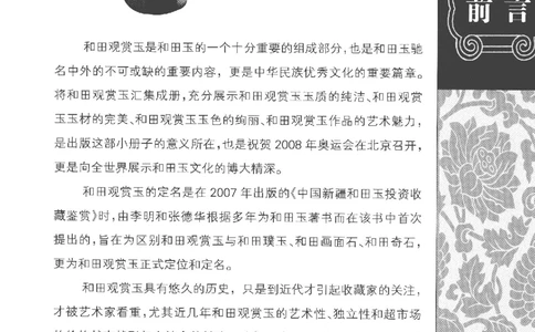 中国新疆和田玉观赏玉__X018-玉石珠宝鉴定教程最新合集_7、和田玉鉴定专题全套课程_和田玉电子书