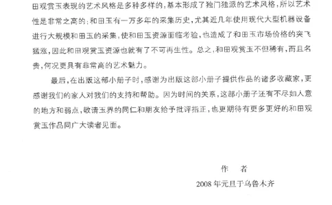 中国新疆和田玉观赏玉__X018-玉石珠宝鉴定教程最新合集_7、和田玉鉴定专题全套课程_和田玉电子书