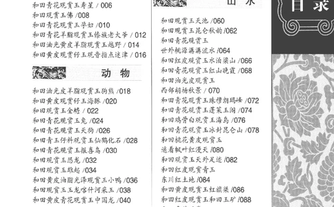 中国新疆和田玉观赏玉__X018-玉石珠宝鉴定教程最新合集_7、和田玉鉴定专题全套课程_和田玉电子书