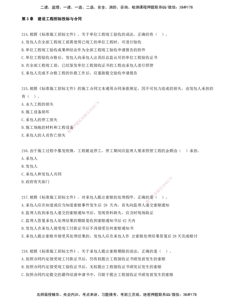 18.18-金点题214-222题_2026年一级建造师_2026年一建管理_2025年一建管理SVIP_03-习题精析✿实战特训✿模考通关_31-管理《金点题班》金月KL推荐_讲义