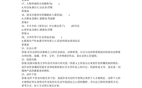 《文学概论》练习题库_三桶油_中国石油_中石油笔试_笔试。！_7-专业测试部分（仅需看自己专业即可）_3.12汉语言文学_文学概论