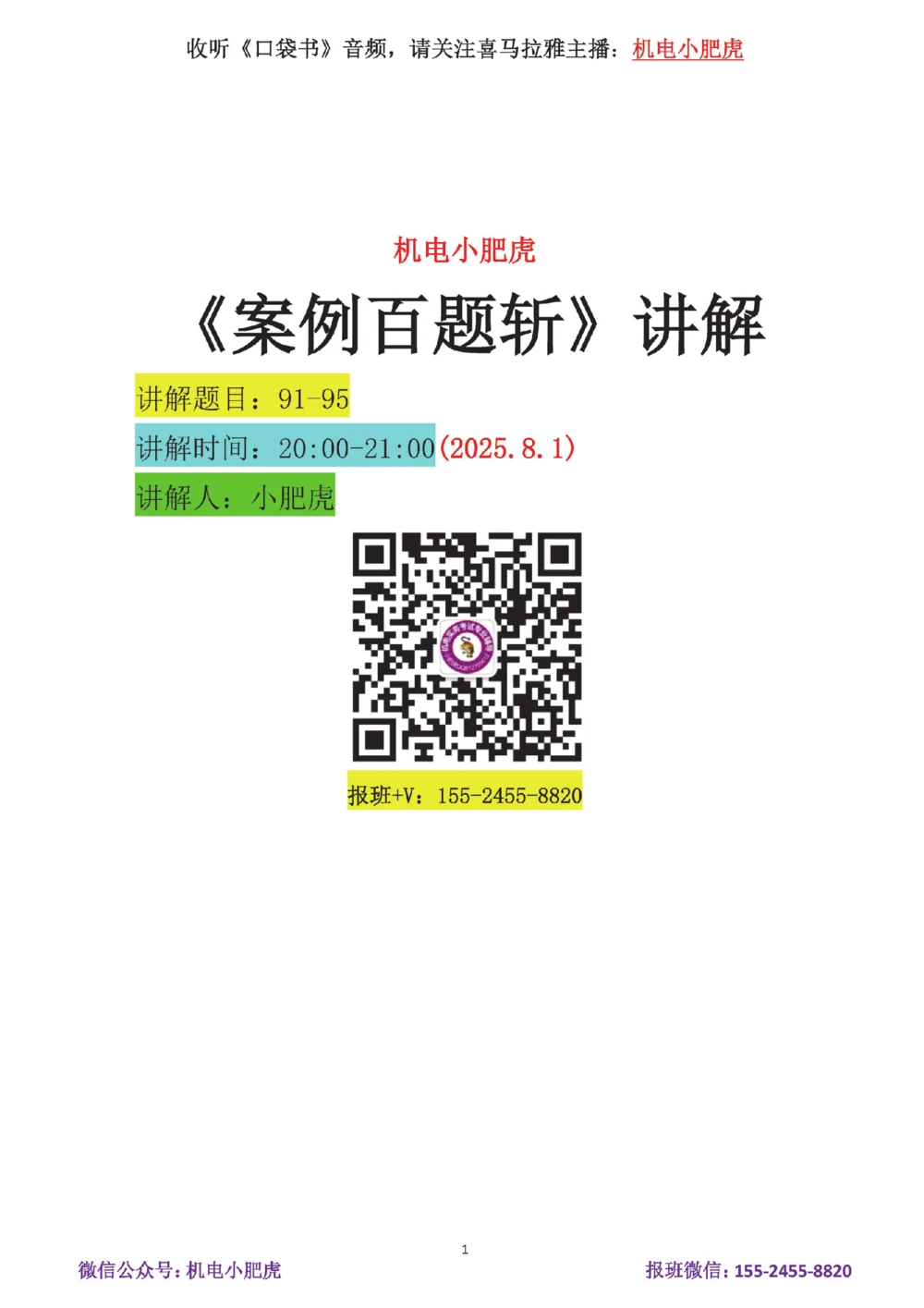 18-案例百题斩（91-95题）_2026年一级建造师_2026年一建机电_2025年一建机电SVIP_04-冲刺串讲✿考点强化✿小灶集训_17-机电《案例百题斩》小肥虎SMR