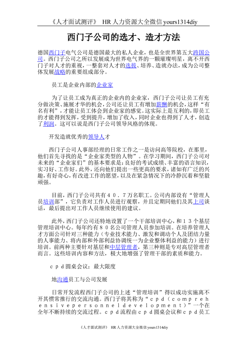 招聘方法和策略西门子公司的选才、造才方法_2025春招题库汇总_银行题库-1_银行全套上岸资料_500套面试话术_05面试话术实例_03招聘方法和策略